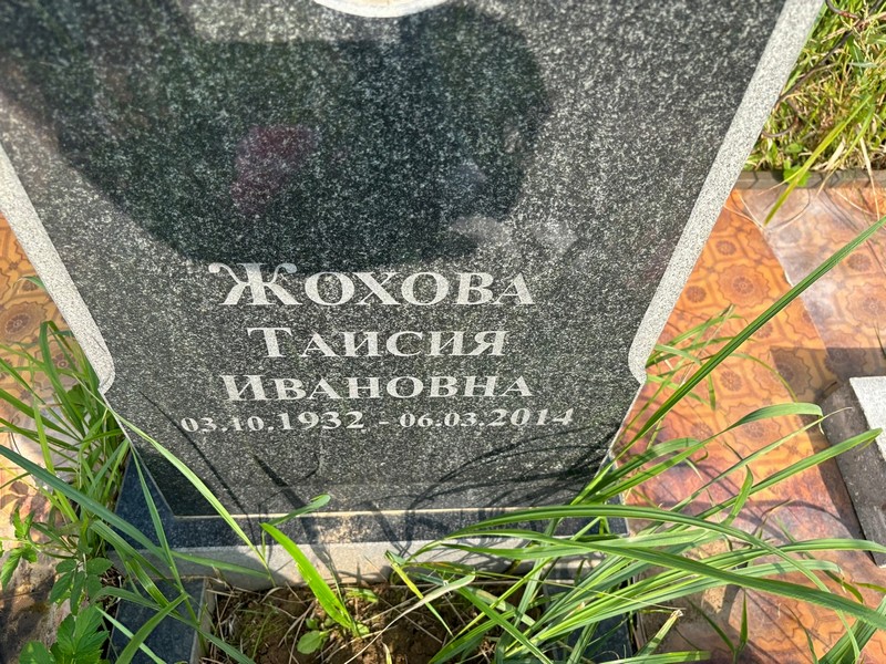 Таисия Жохова Ивановна