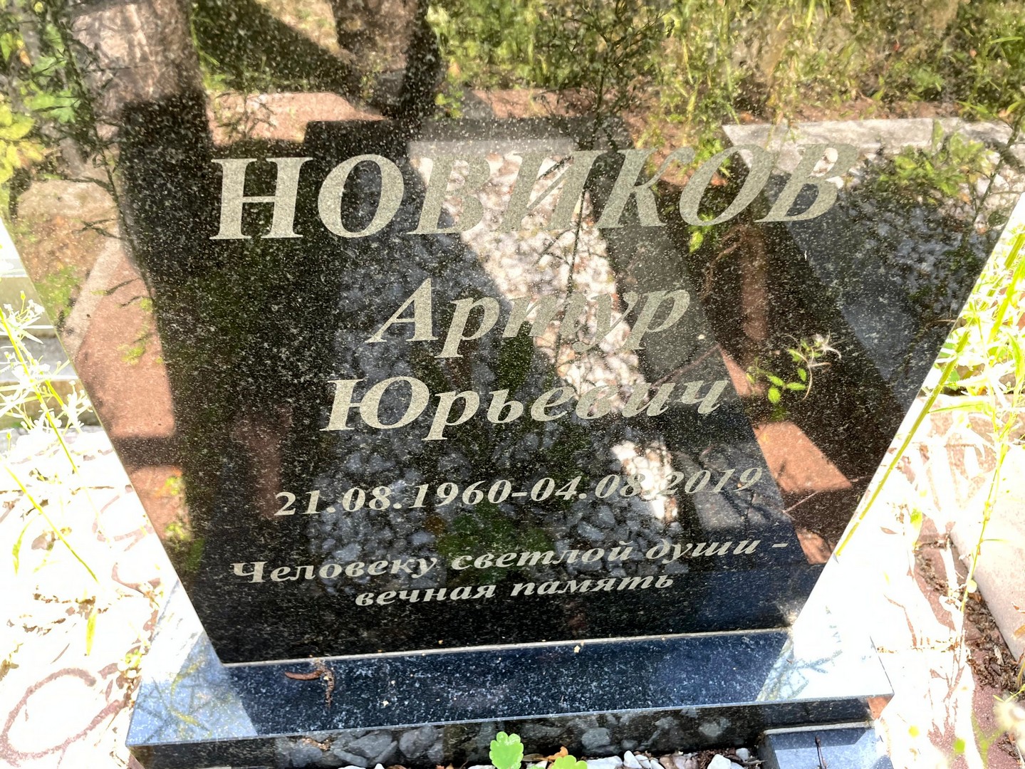 Артур Новиков Юрьевич