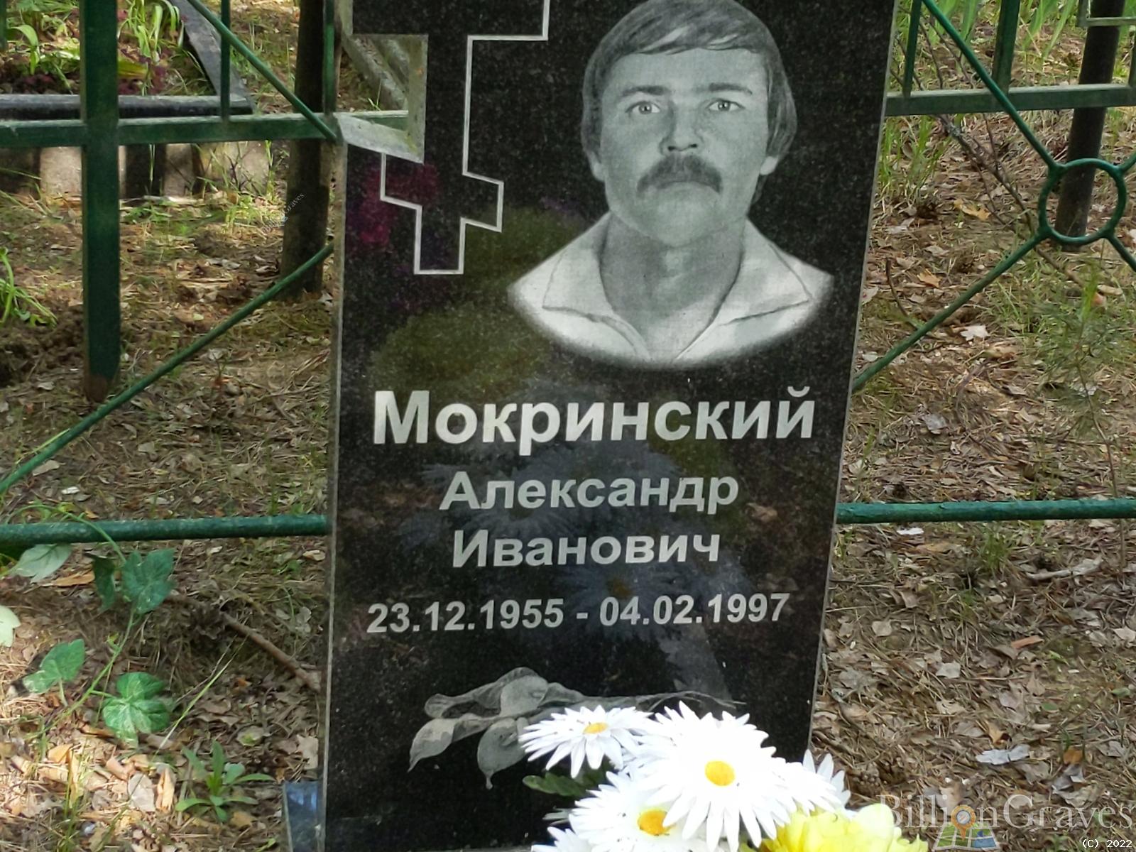 Мокринский Александр Иванович