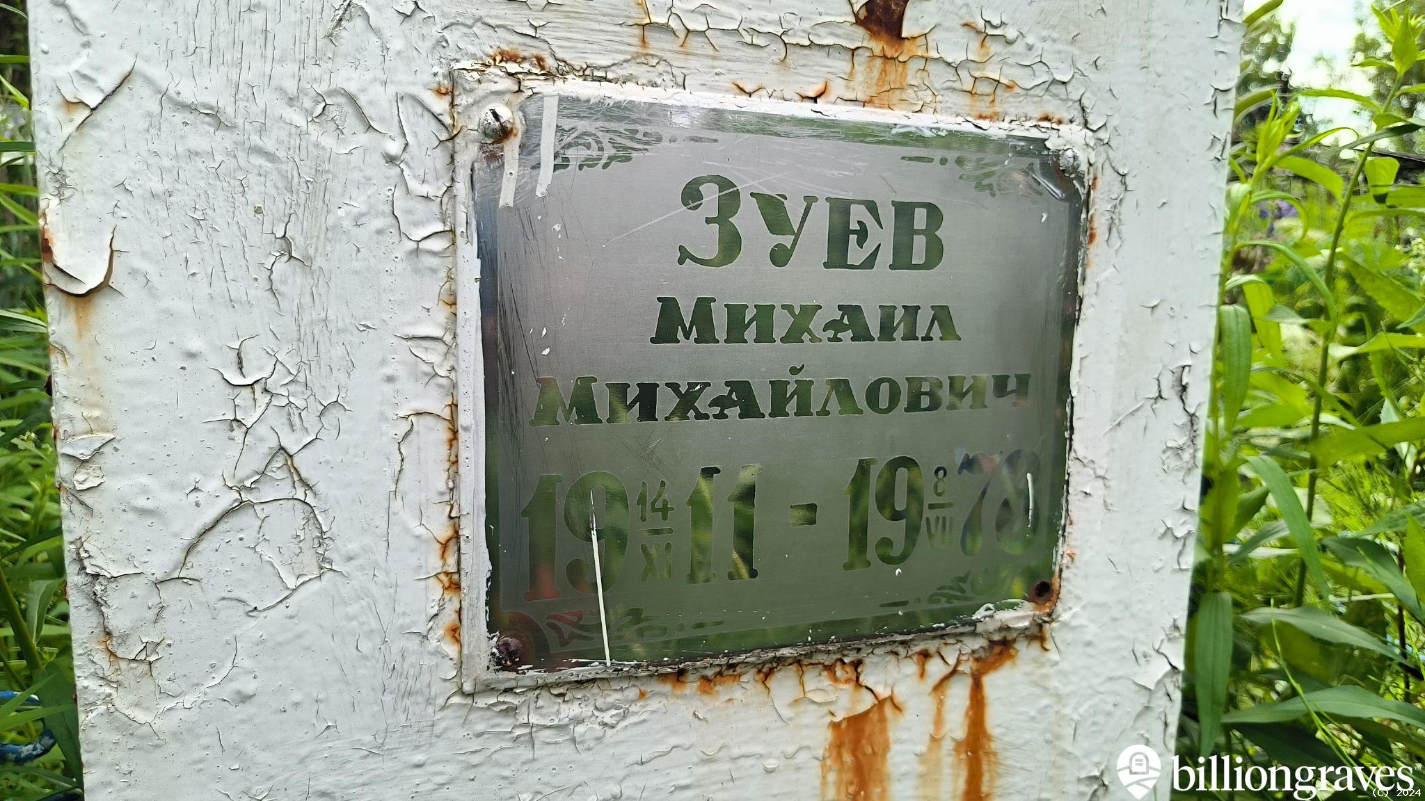 Зуев Михаил Михайлович