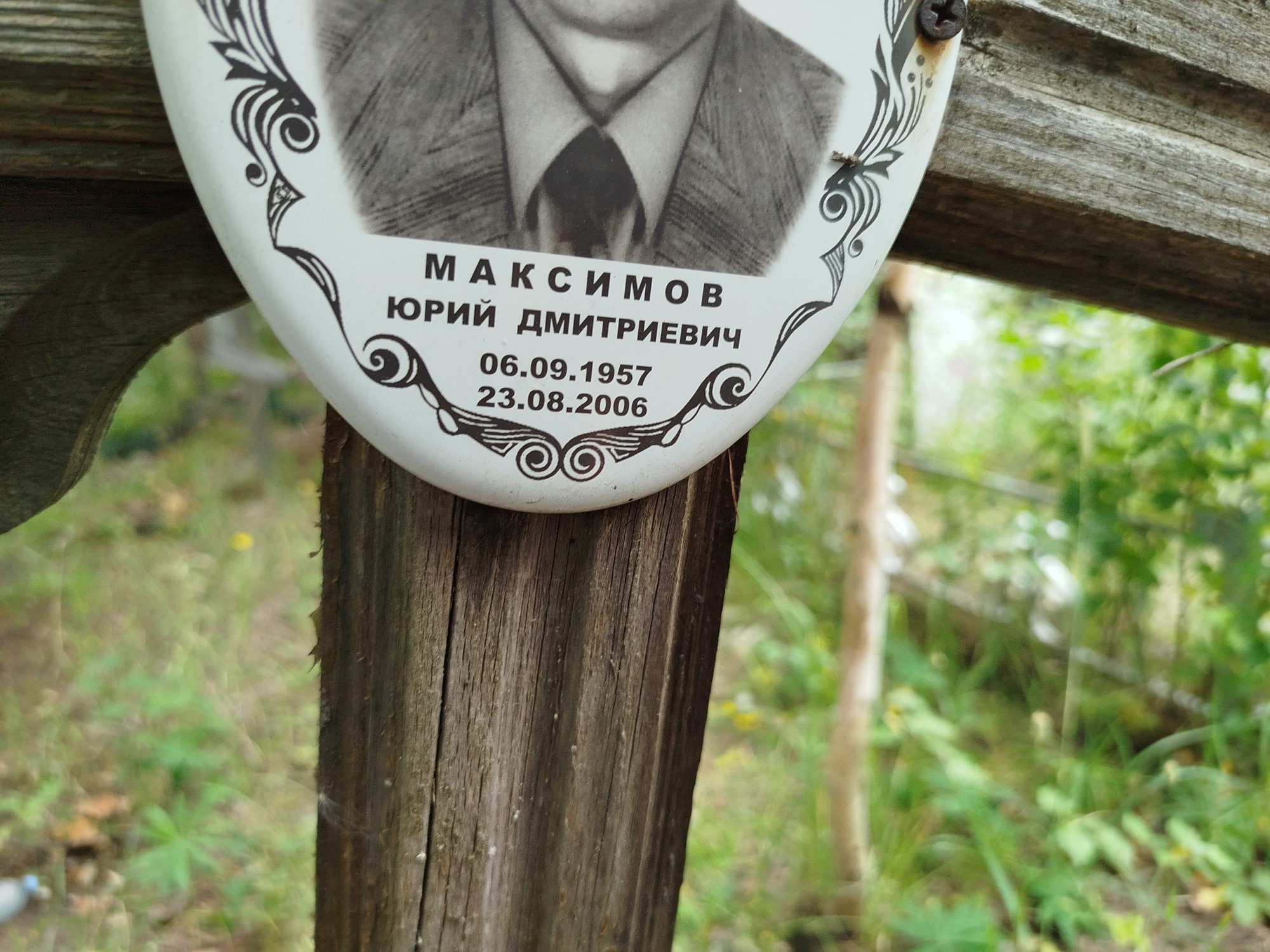 Максимов Юрий Дмитриевич