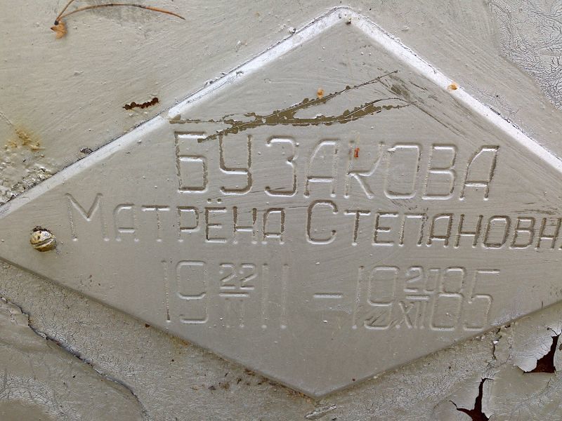 Матрёна Бузакова Степановна