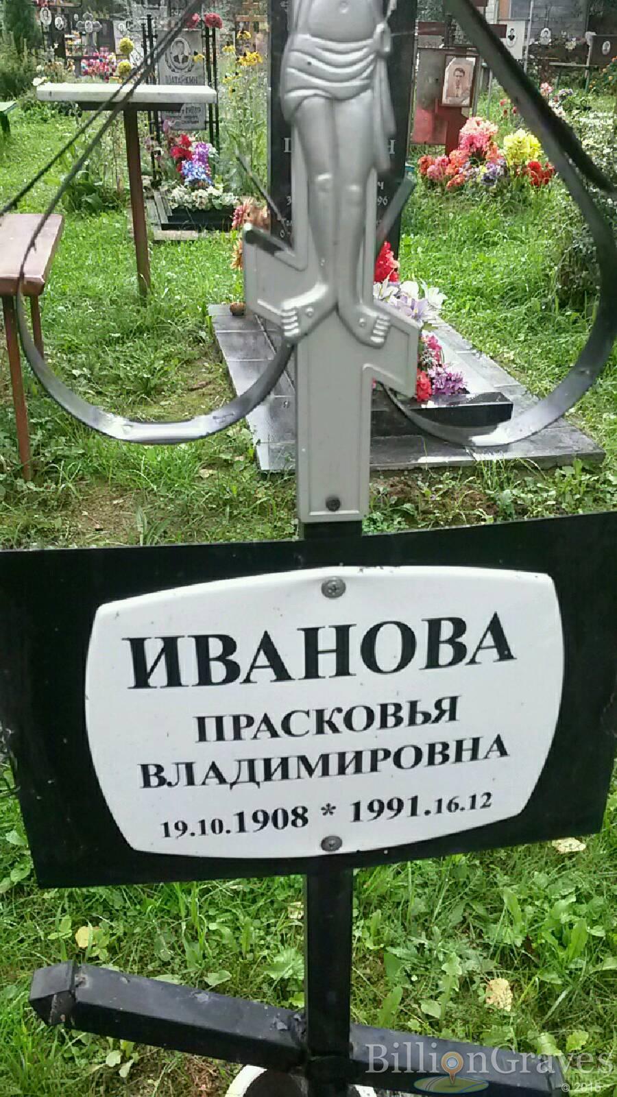 Иванова Прасковья Владимировна