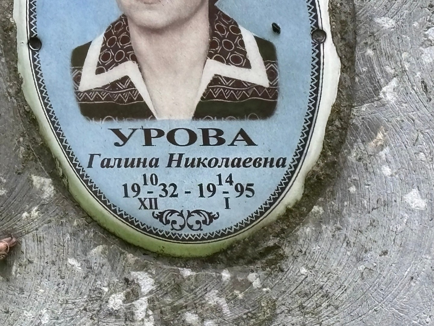 Урова