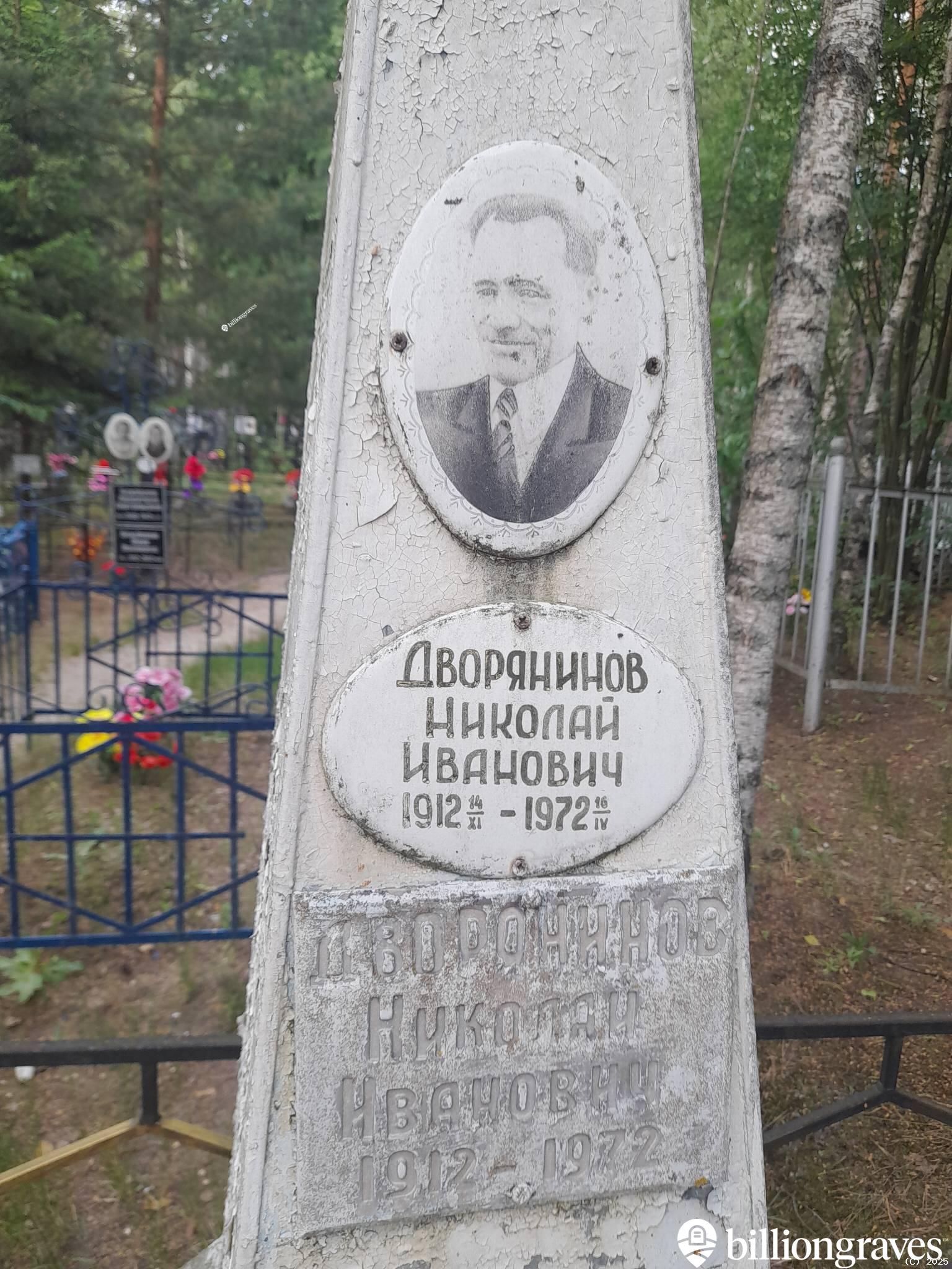 Дворянинов Николай Иванович