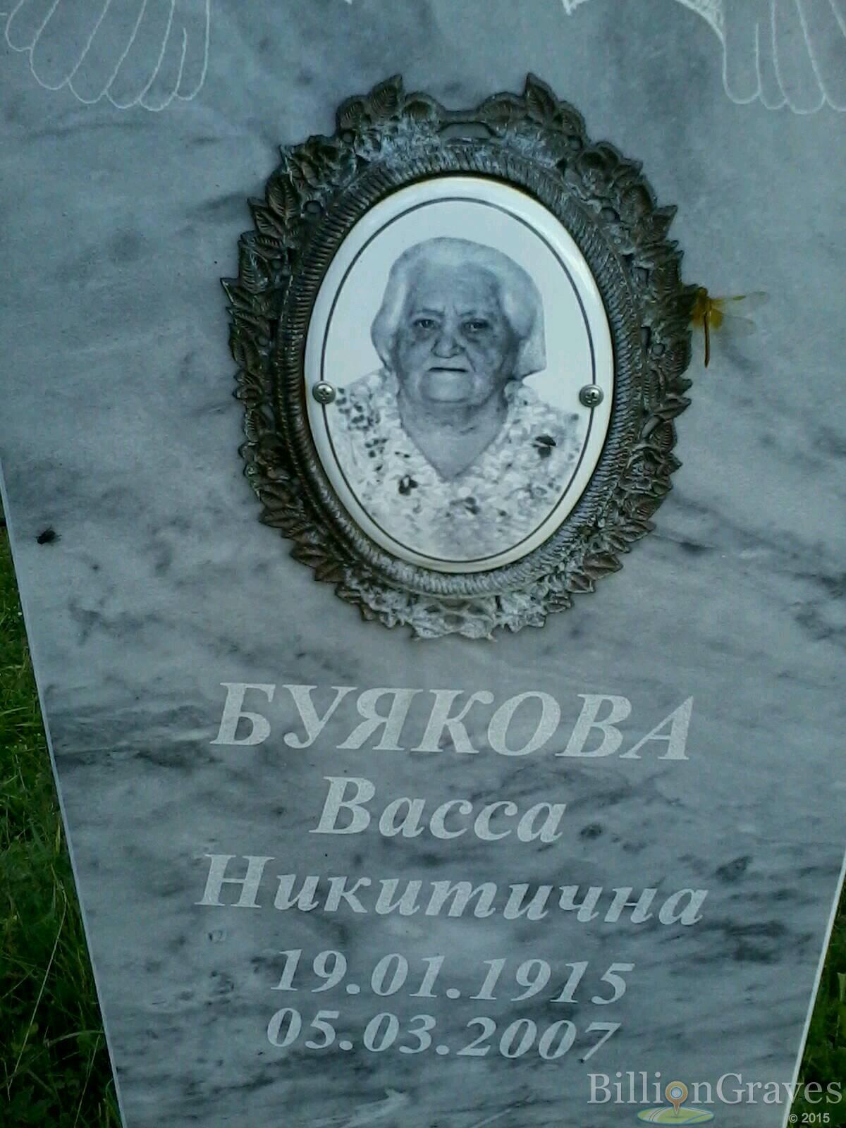Буякова Васса Никитична