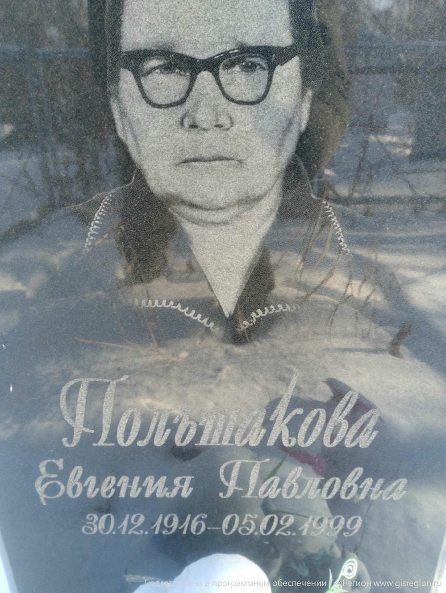 Польшакова Евгения Павловна