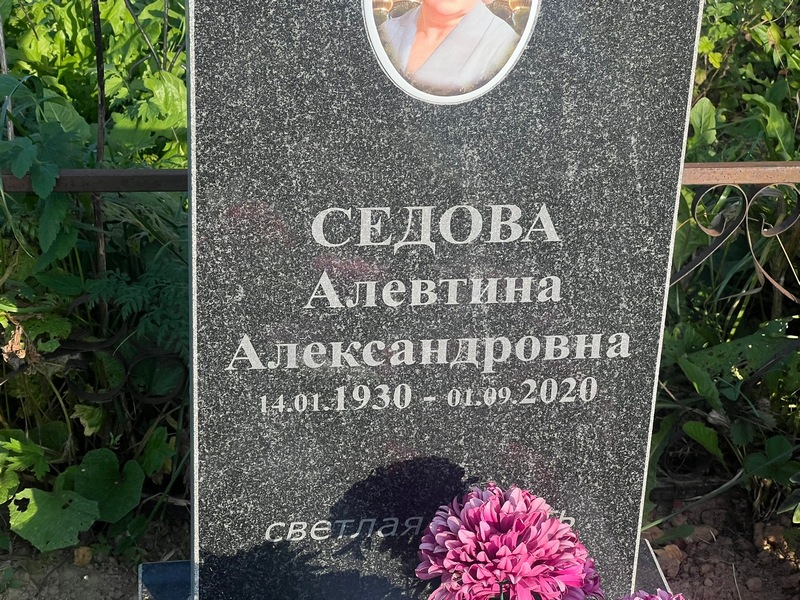 Алевтина Седова Александровна