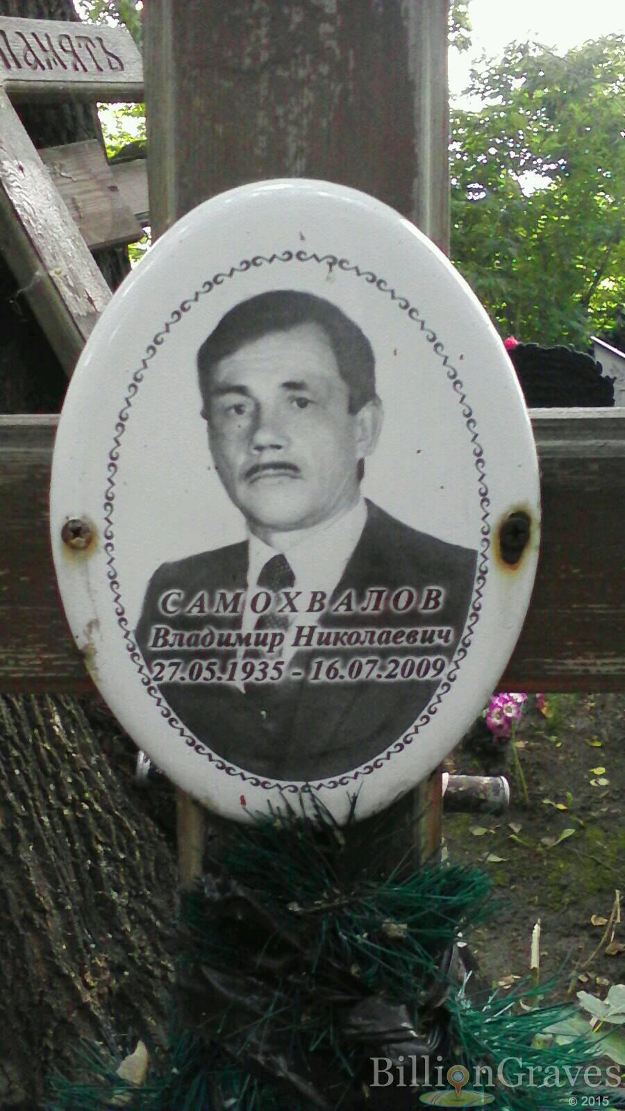 Самохвалов Владимир Николаевич