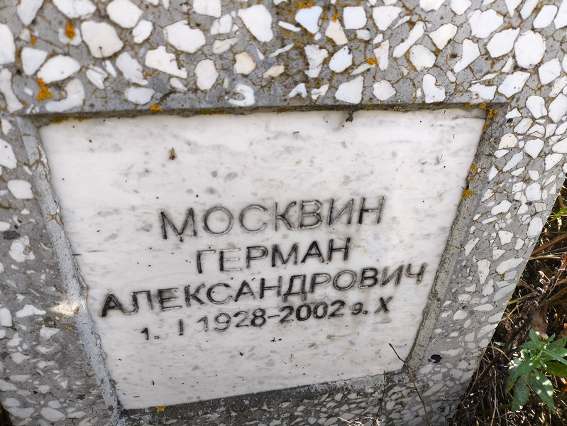 Герман Москвин Александрович