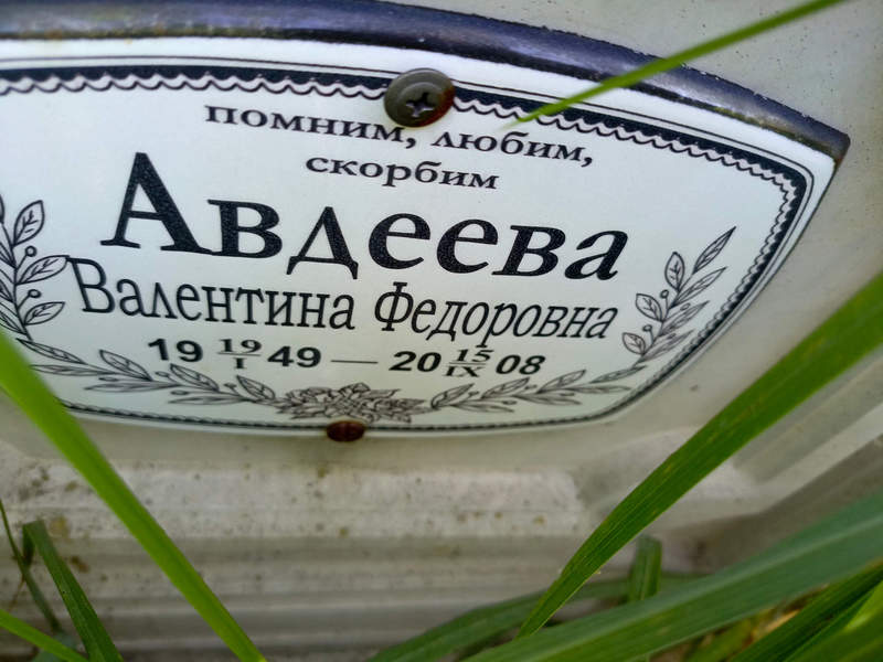 Авдеева
