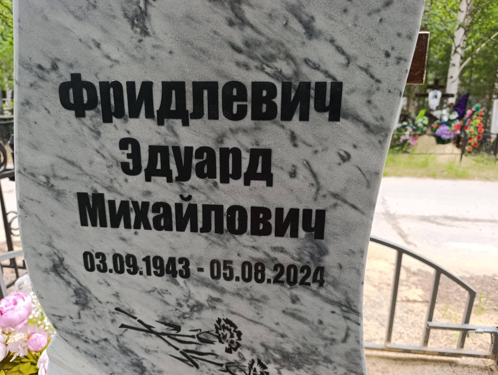 Фридлевич Эдуард Михайлович