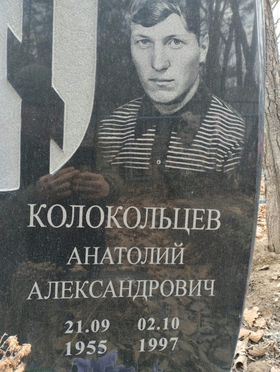 Колокольцев Анатолий Александрович