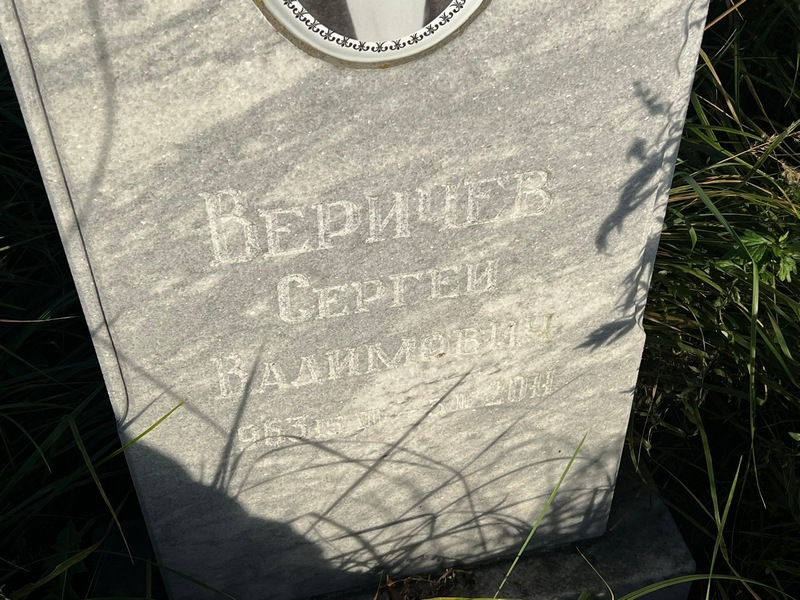 Веричев