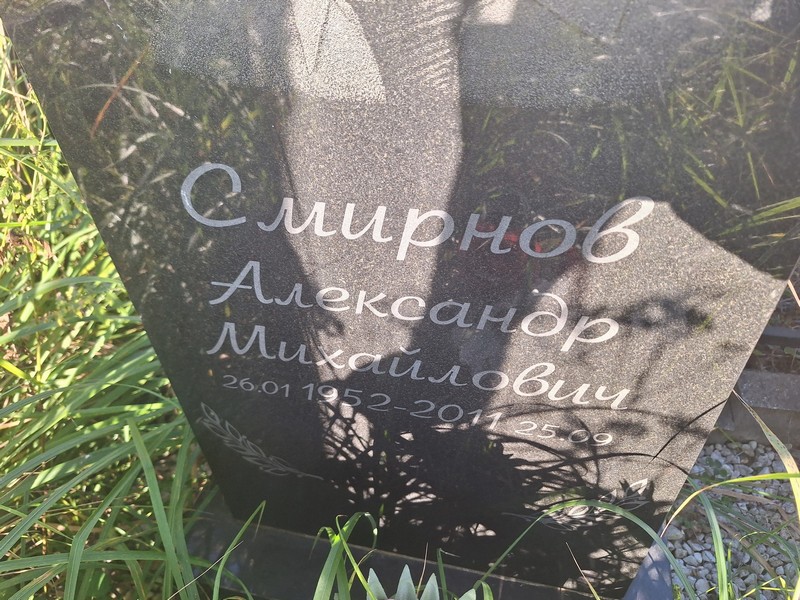 Смирнов