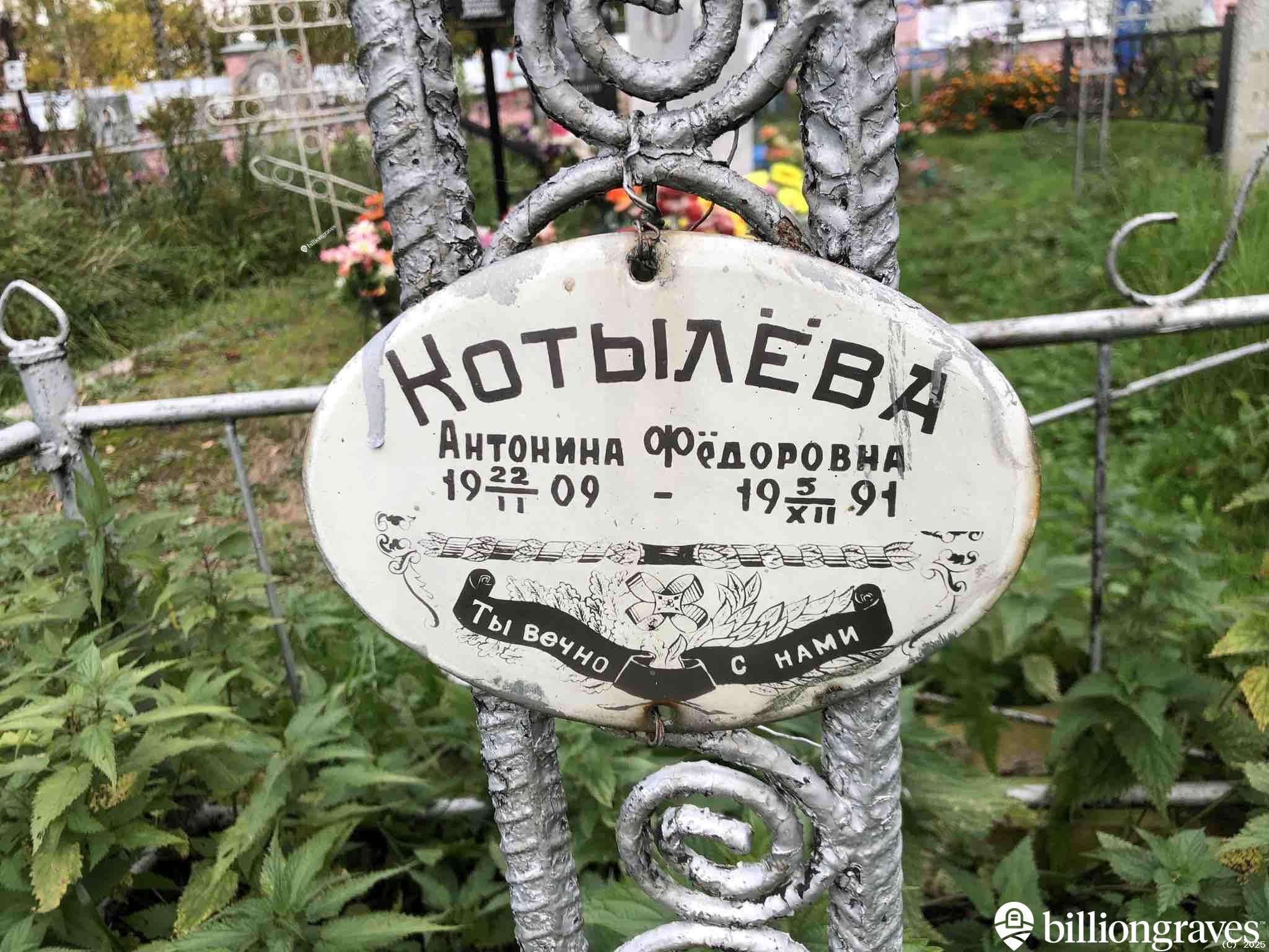 Котылëва Антонина Фëдоровна