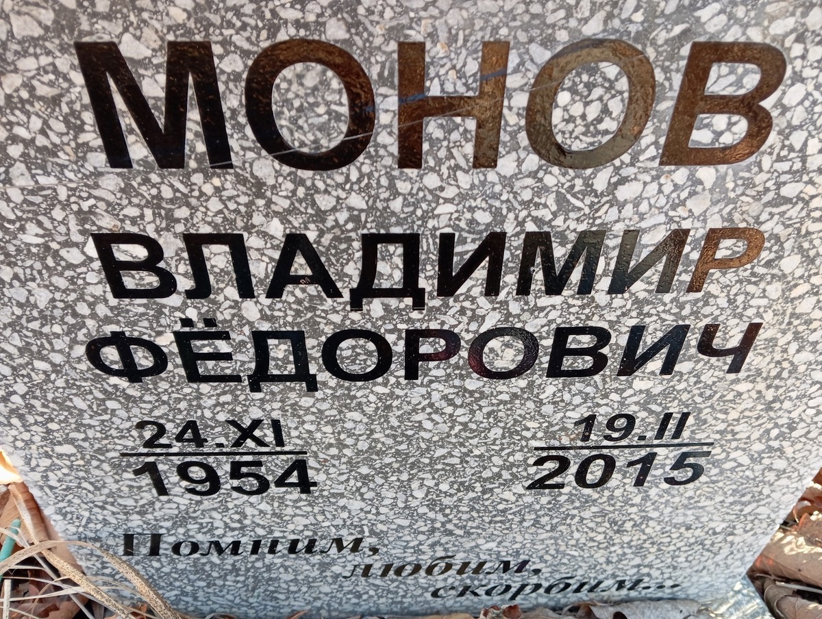 Монов Владимир Федорович