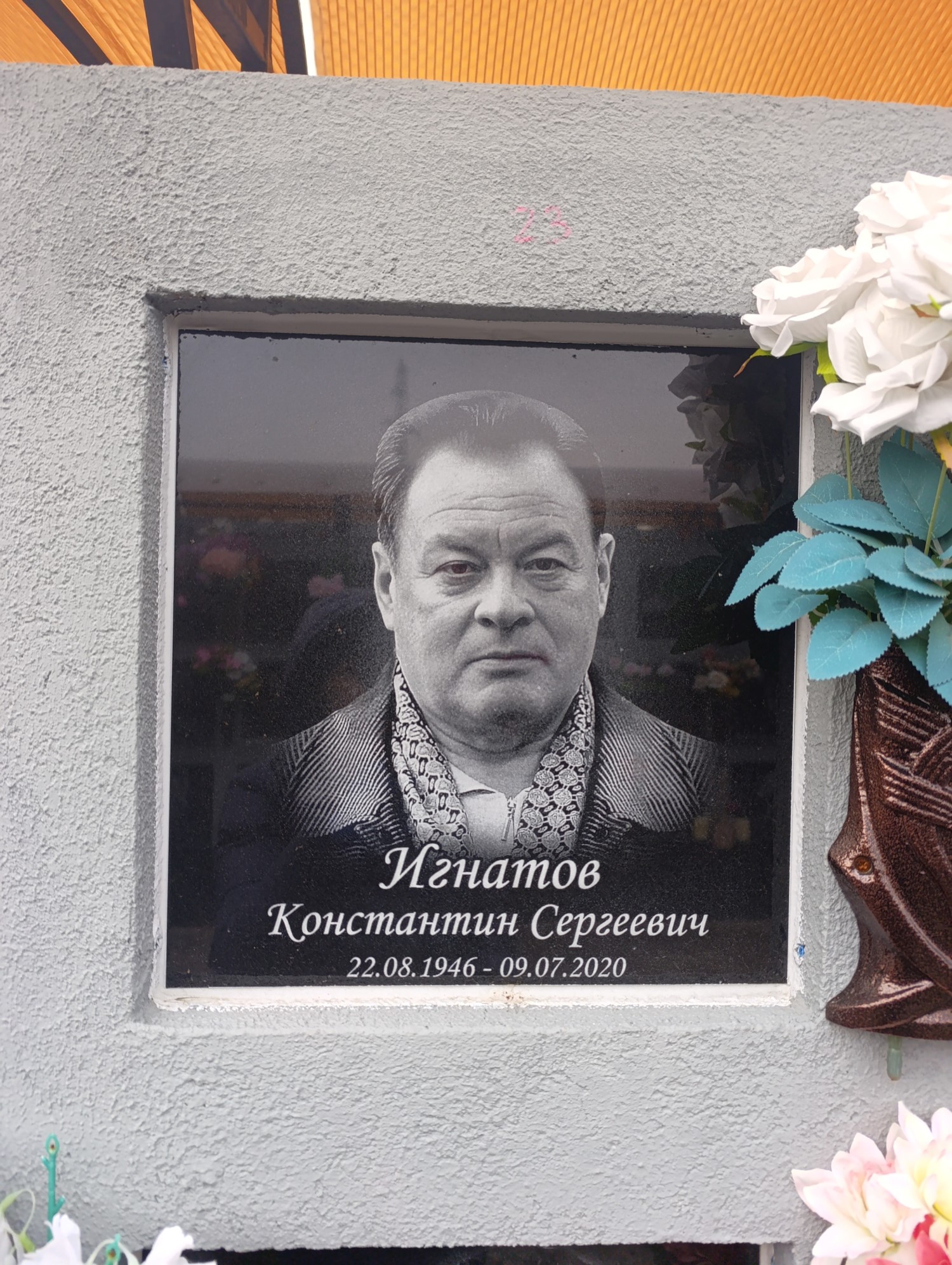 Игнатов Константин Сергеевич