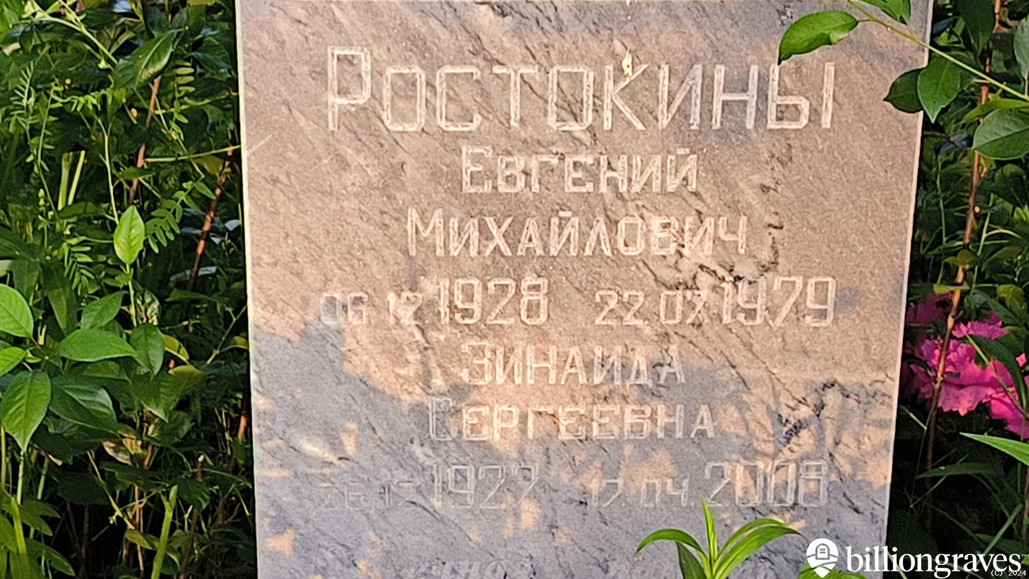 Ростокин Евгений Михайлович