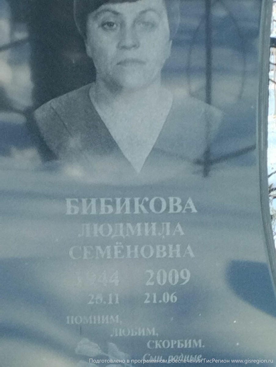 Бибикова Людмила Семеновна