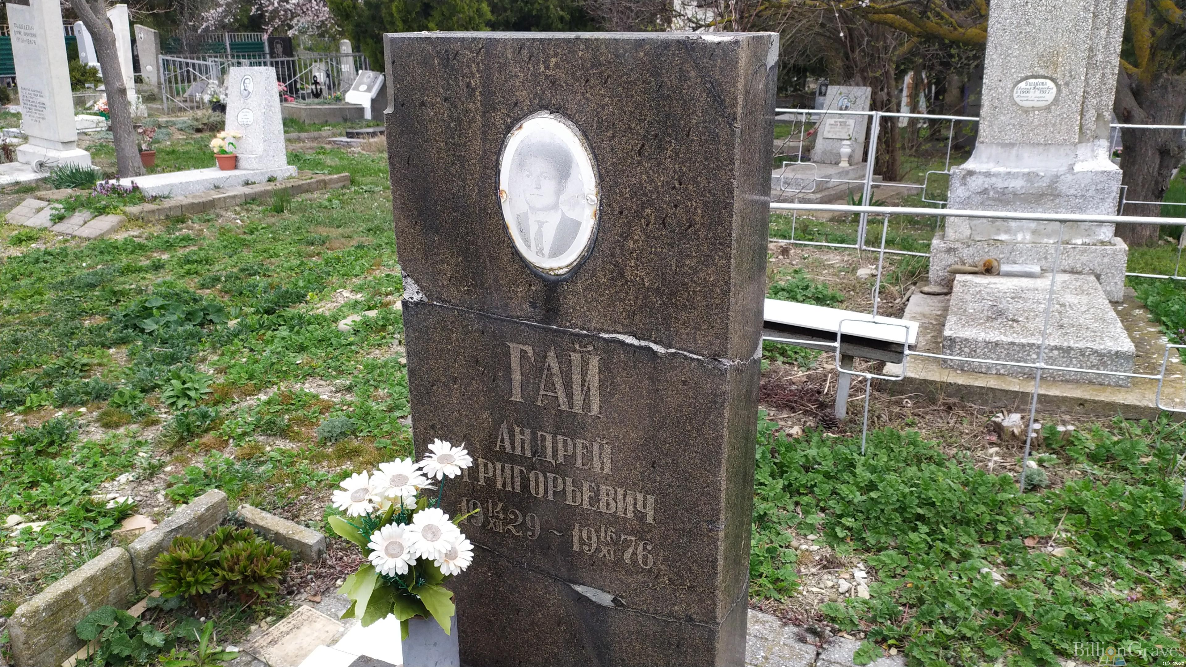 Гай Андрей Григорьевич