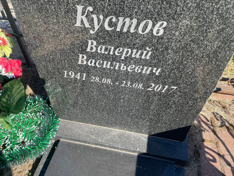 Кустов