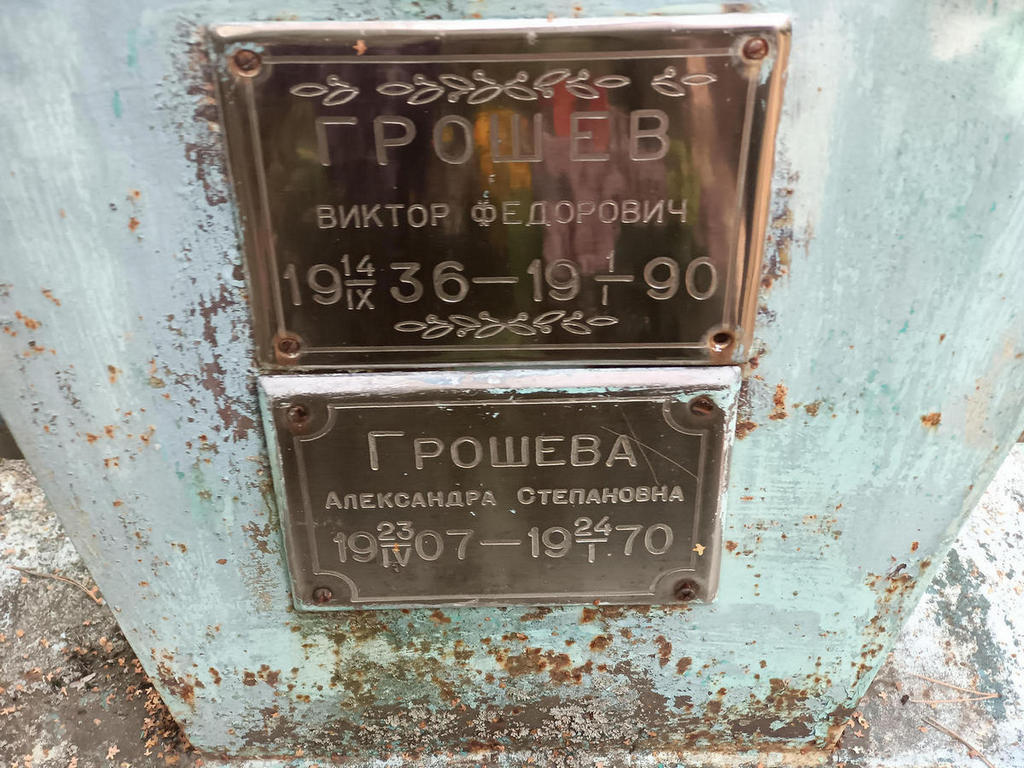 Грошев Виктор Федорович
