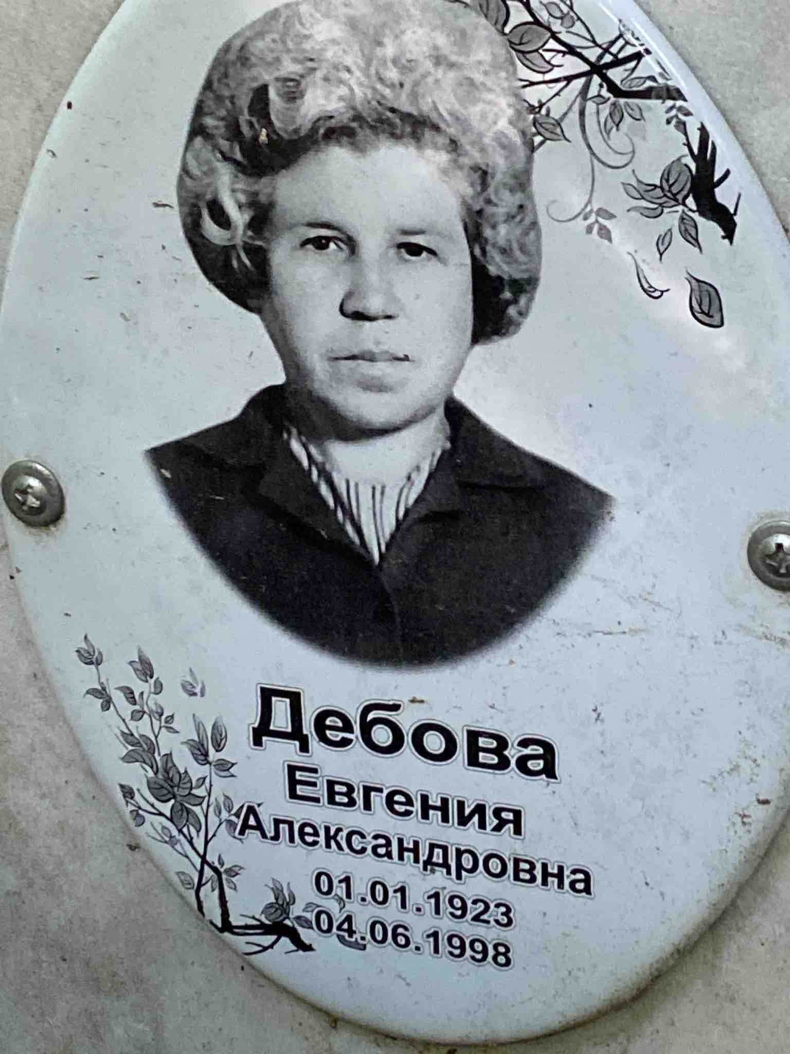 Дебова Евгения Александровна