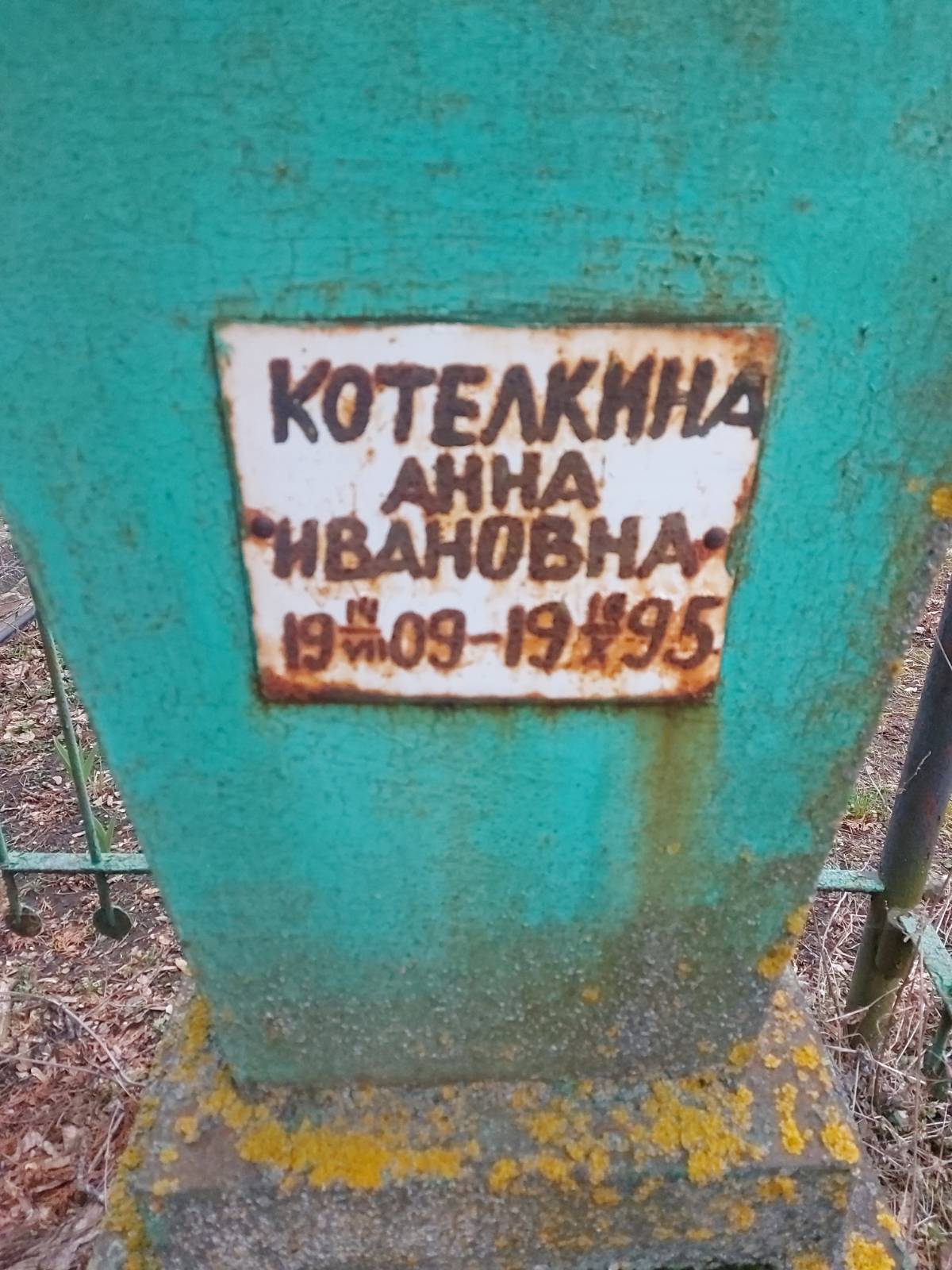 Котелкина Анна Ивановна