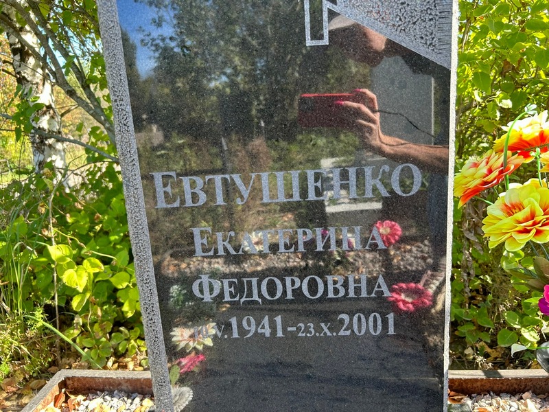 Евтушенко