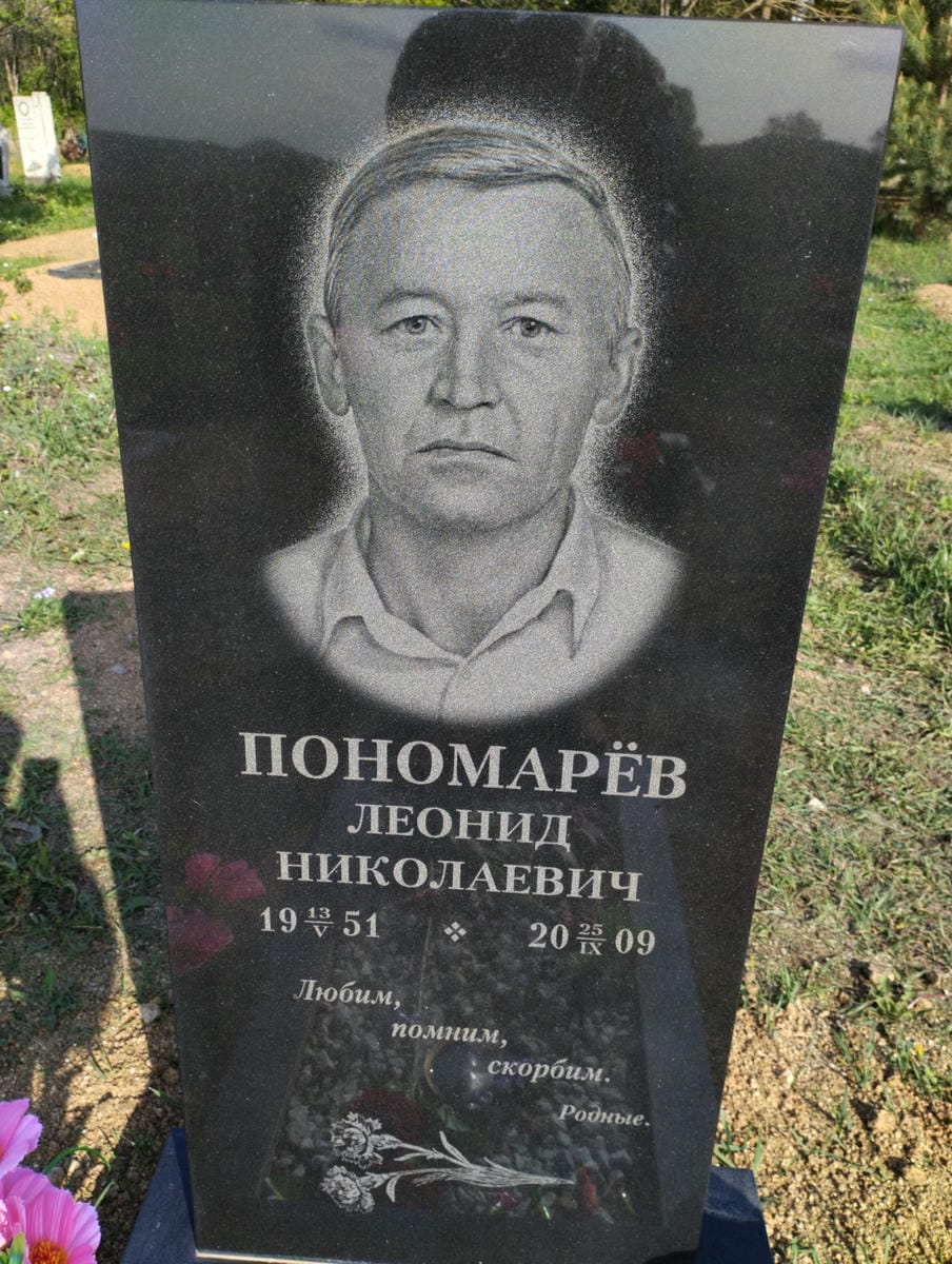 Пономарев Леонид Николаевич