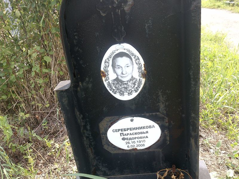 Парасковья Серебренникова Фёдоровна