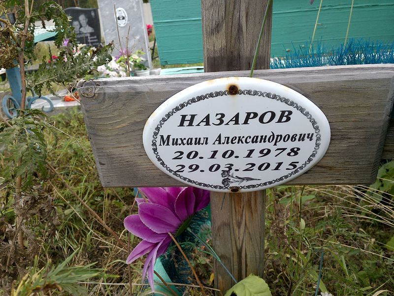 Назаров
