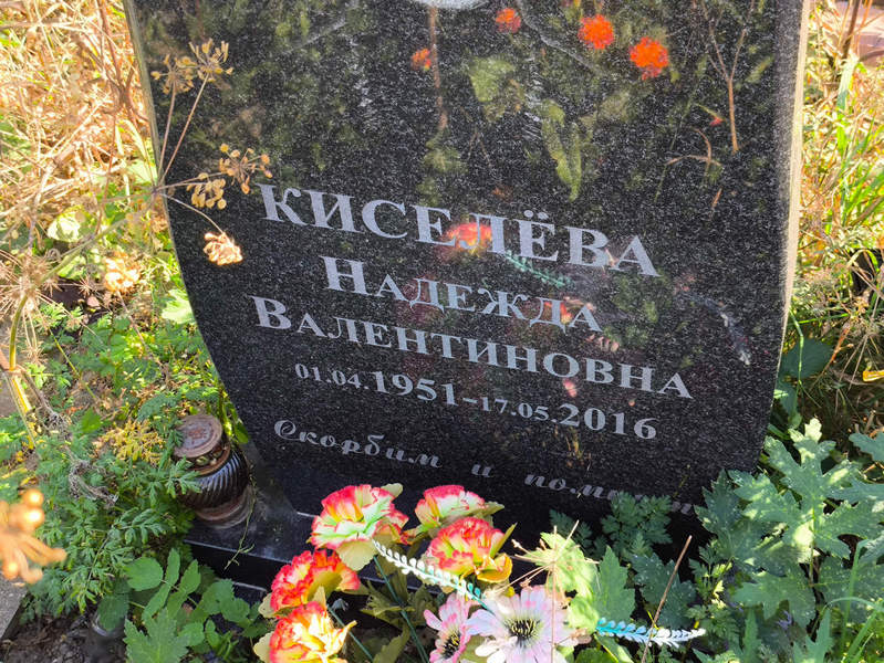 Киселева