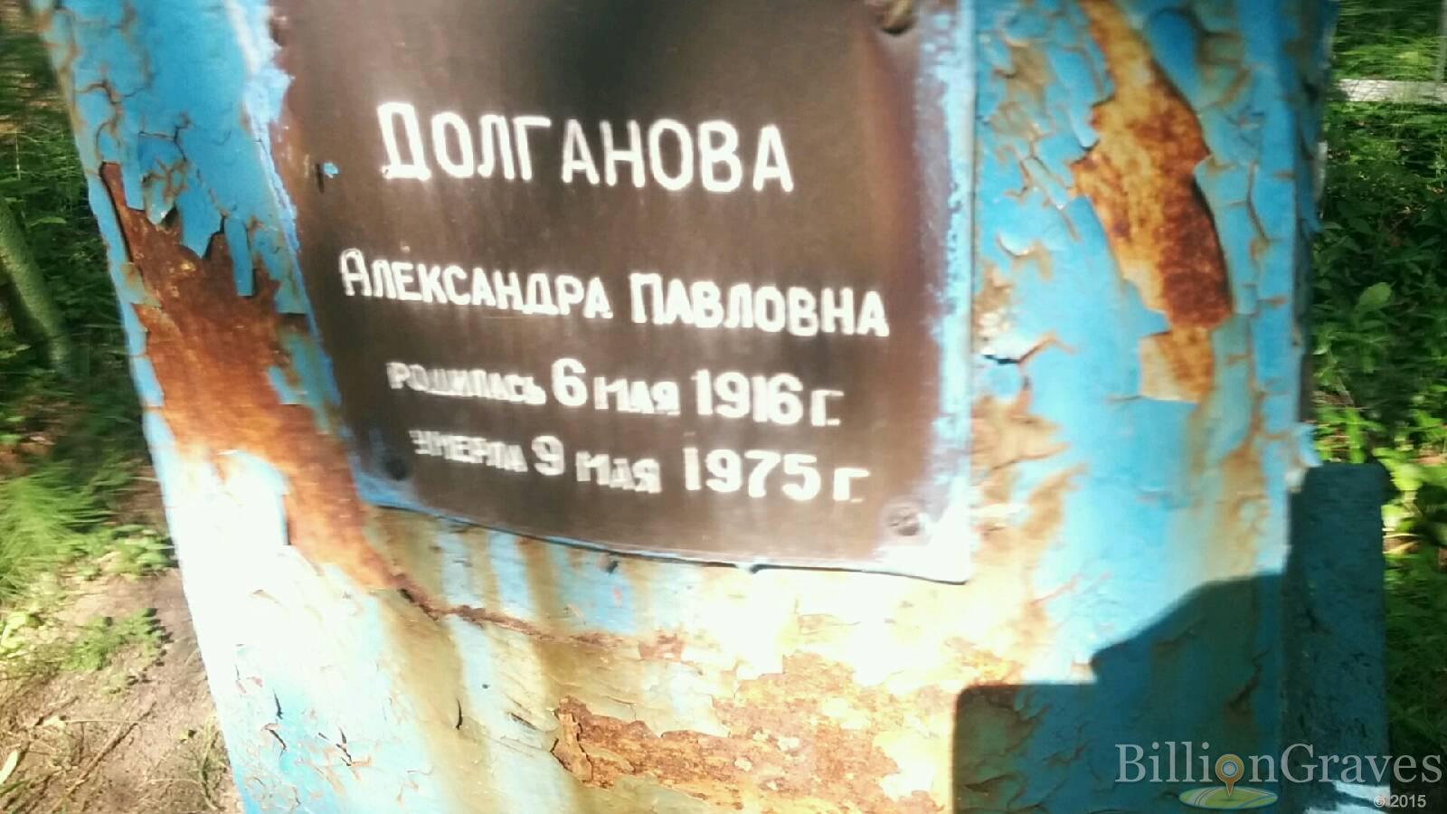 Долганова Александра Павловна