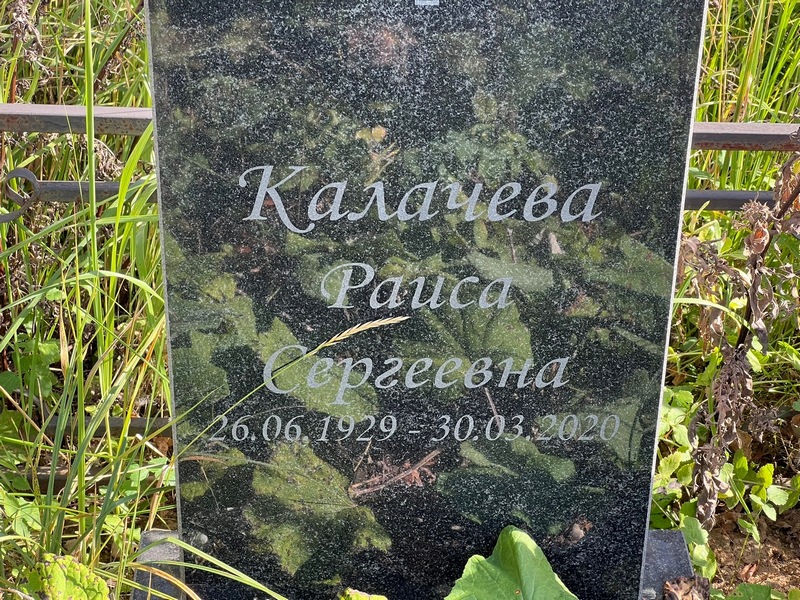 Калачева