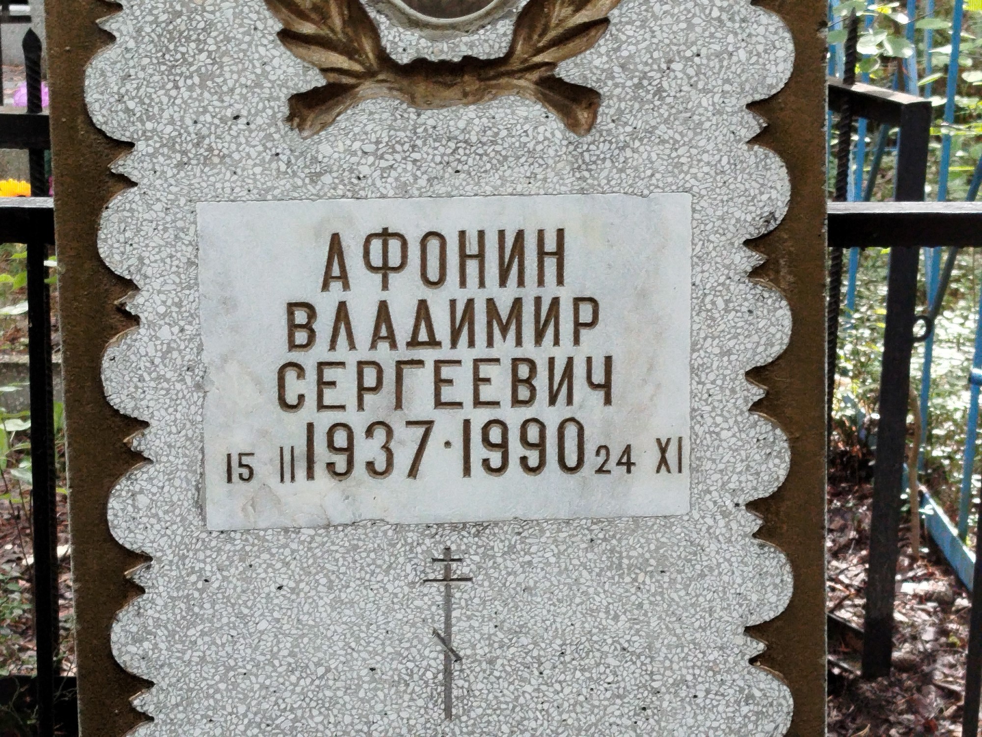 Афонин Владимир Сергеевич