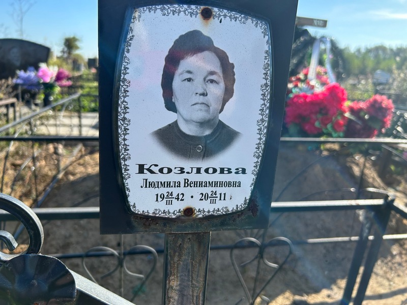 Козлова