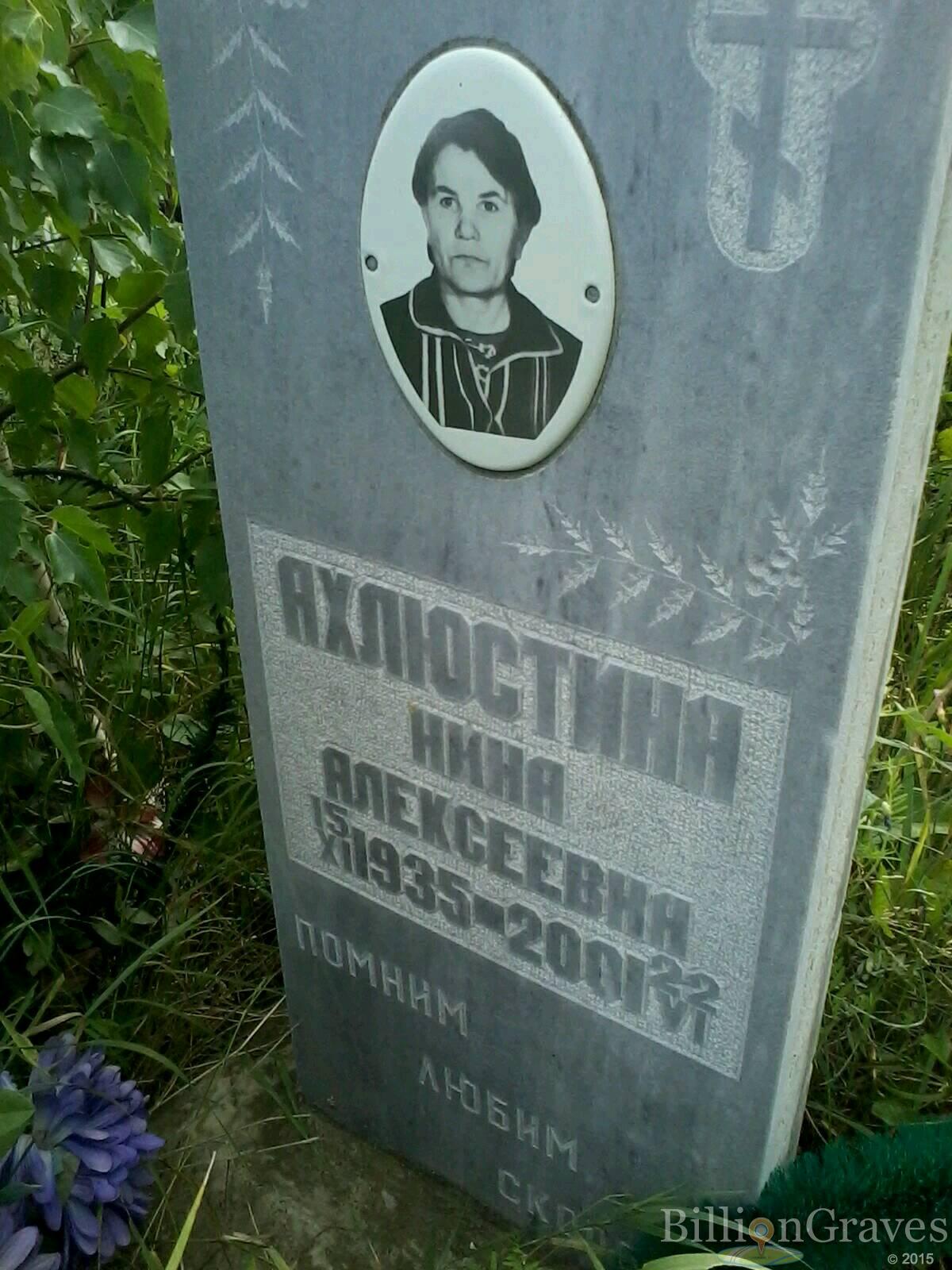 Ахлюстина Нина Алексеевна