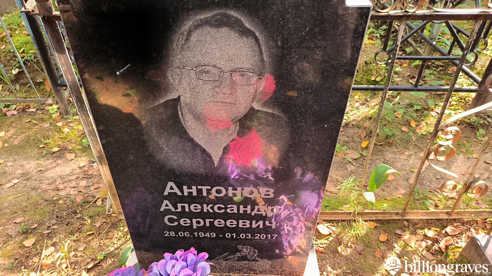 Антонов Сергей Иванович