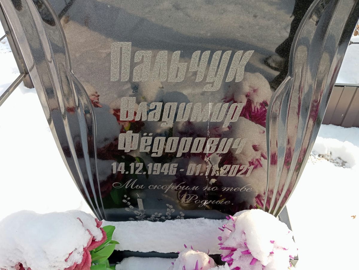 Пальчук Владимир Федорович