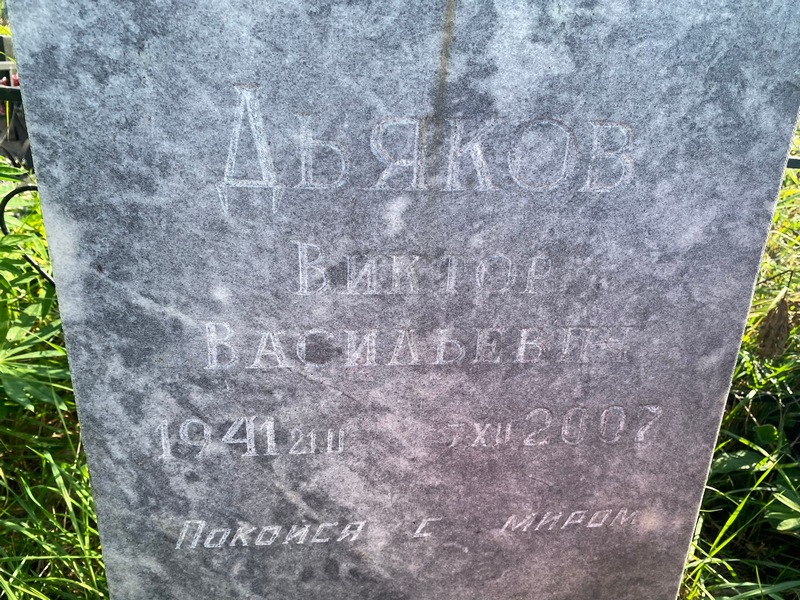 Дьяков