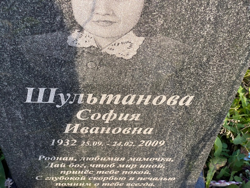 София Шультанова Ивановна