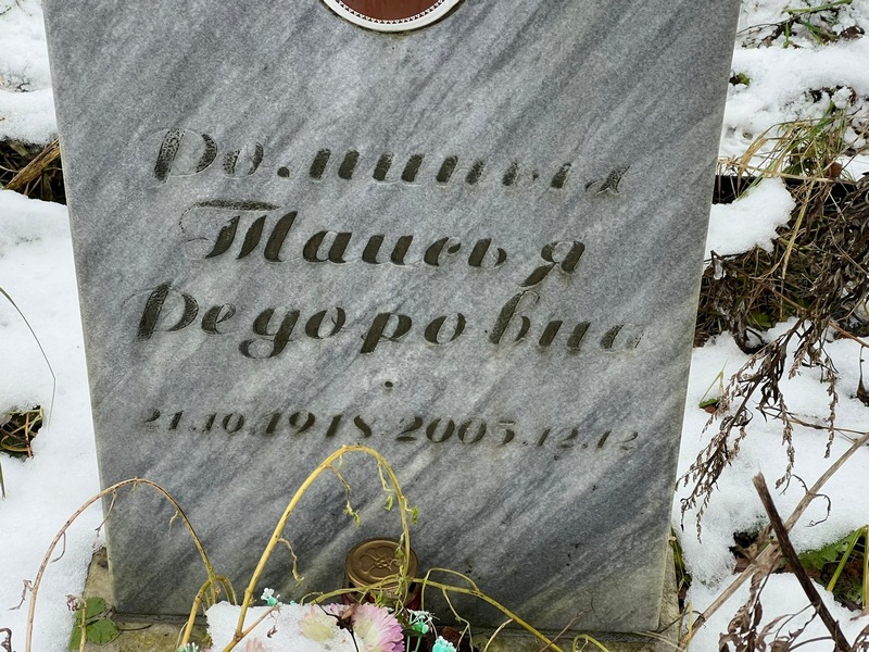 Таисья Фоминых Федоровна