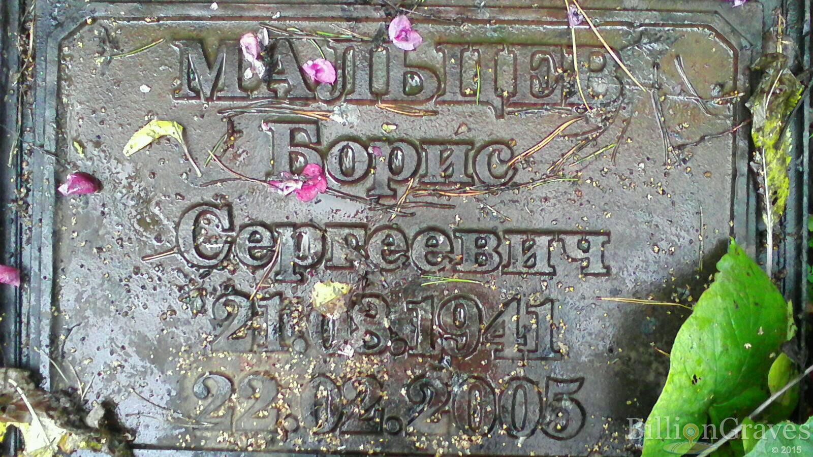 Мальцев Борис Сергеевич