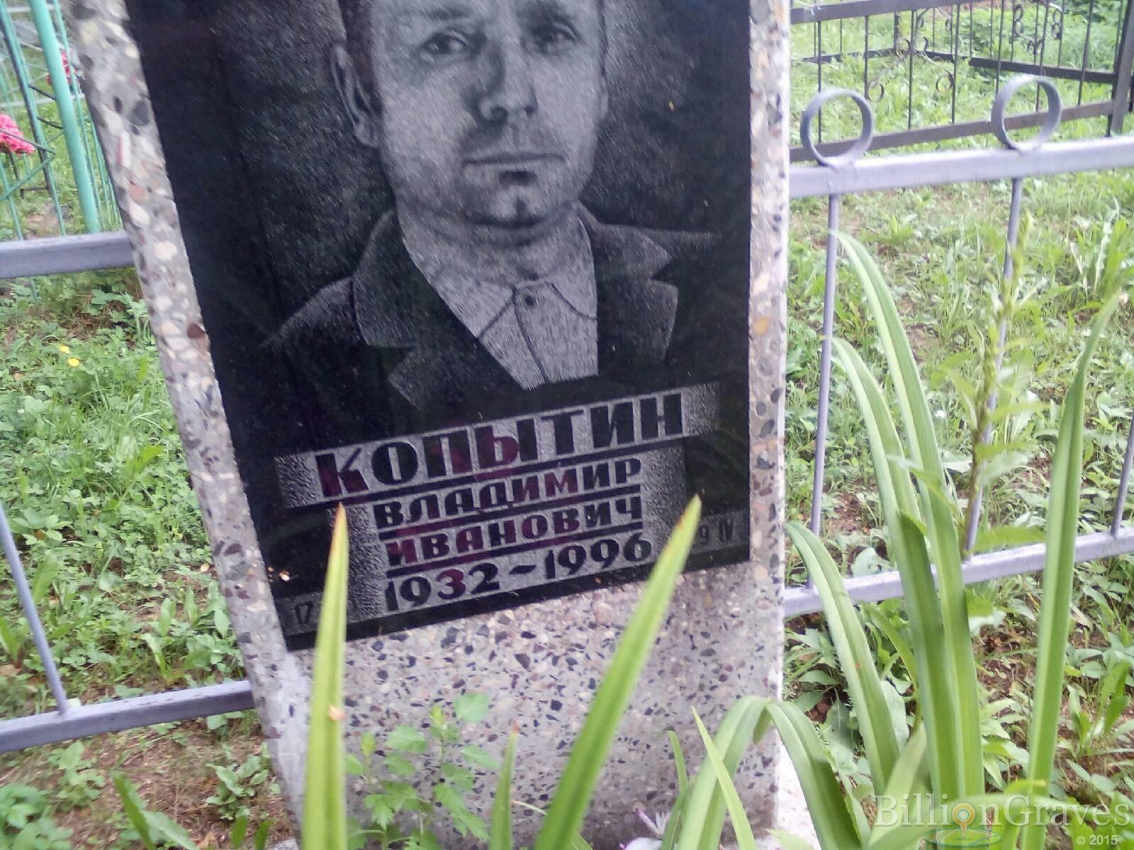 Копытин Владимир Иванович