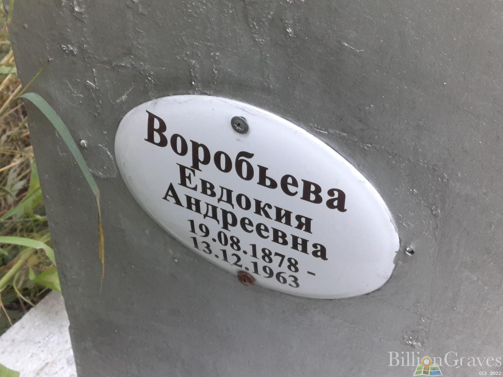 Воробьева Евдокия Андреевна
