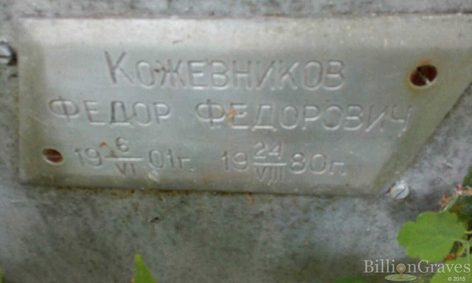Кожевников Федор Федорович