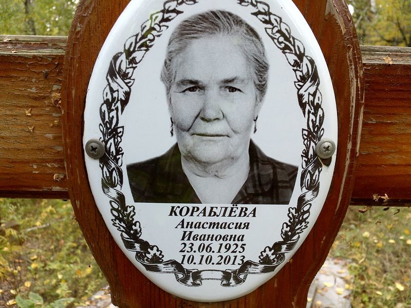 Анастасия Кораблёва Ивановна