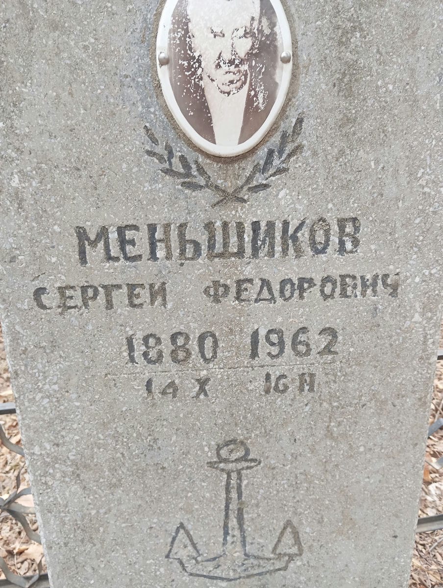 Меньшиков Сергей Федорович